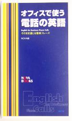 オフィスで使う電話の英語 そのまま通じる簡単フレーズ-