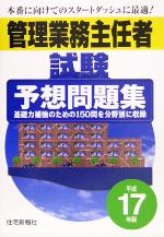 管理業務主任者試験予想問題集 -(平成17年版)
