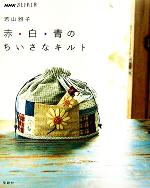 おしゃれ工房 赤・白・青のちいさなキルト -(NHKおしゃれ工房)