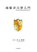 抽象次元学入門