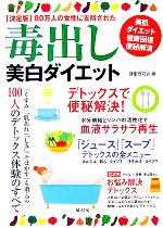 毒出し美白ダイエット美肌 ダイエット 健康回復 便秘解消 中古本 書籍 健康研究会 編者 ブックオフオンライン