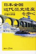 日本全国近代歴史遺産を歩く -(講談社+α新書)