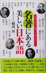 名著にある美しい日本語 日本人なら知っておきたい!-