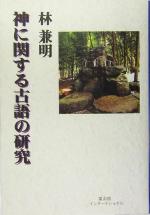 神に関する古語の研究