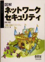 図解 ネットワークセキュリティ 攻撃と防御のメカニズム-