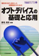 オプト・デバイスの基礎と応用 特性を100%活かした回路設計のための-(半導体シリーズ)