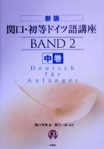 関口・初等ドイツ語講座 新版 -(中巻)(CD1枚付)