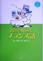 耳から始めるフランス語 -(CD2枚付)