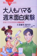 大人もハマる週末面白実験 自宅でできる科学の感動体験-(ブルーバックス)