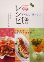 かんたん・おいしい薬膳レシピ 気になる症状別メニューで体内浄化&体質改善-