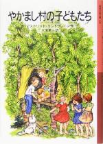 やかまし村の子どもたち -(岩波少年文庫128)