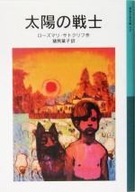 太陽の戦士 -(岩波少年文庫570)