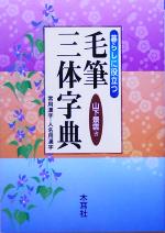 暮らしに役立つ毛筆三体字典 常用漢字・人名用漢字-