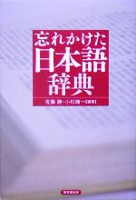 忘れかけた日本語辞典