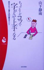 ちょっとしたコツで字がみるみる上手くなる 読むだけで上達する93の基本ポイント-(パンドラ新書)