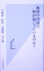 地球の内部で何が起こっているのか? -(光文社新書)