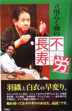 立川らく朝の不労長寿