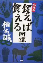 全日本食えば食える図鑑