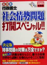 ゴク楽行政書士 社会情勢問題打開スペシャル!! -(2005年度版)