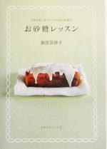 お砂糖レッスン 甘味を使い分けてつくる50のお菓子-