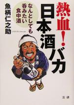 熱血!日本酒バカ なんとしても呑みたい食中酒-