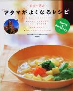 アタマがよくなるレシピ 東大生認定 勉強・仕事がみるみるはかどる-