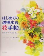 はじめての透明水彩 花手帖 四季折々の花を描こう-