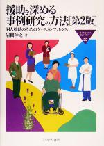 援助を深める事例研究の方法 第2版 対人援助のためのケースカンファレンス-(MINERVA福祉ライブラリー32)