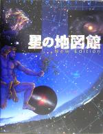 星の地図館 New Edition -(STAR ATLAS 21)(DVD1枚、星図1枚、ポスター1枚付)