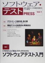 ソフトウェア・テストPRESS -(PRESSシリーズ)(Vol.1)