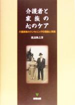 介護者と家族の心のケア 介護家族カウンセリングの理論と実践-