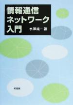 情報通信ネットワーク入門