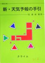 新・天気予報の手引