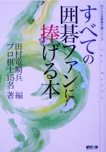 すべての囲碁ファンに捧げる本 -(MYCOM囲碁文庫)