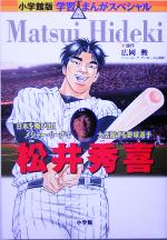 松井秀喜 日本を飛び出しメジャー・リーグで大活躍する野球選手-(小学館版 学習まんがスペシャル)