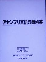 アセンブリ言語の教科書 -(CD-ROM1枚付)