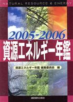 資源エネルギー年鑑 -(2005‐2006)