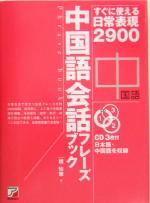 中国語会話フレーズブック すぐに使える日常表現2900-(アスカカルチャー)(CD3枚付)