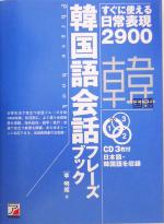 CD BOOK 韓国語会話フレーズブック すぐに使える日常表現2900-(アスカカルチャー)(CD3枚付)