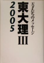 東大理3 天才たちのメッセージ-(2005)