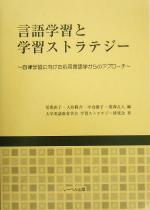 言語学習と学習ストラテジー 自律学習に向けた応用言語学からのアプローチ-