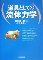 道具としての流体力学