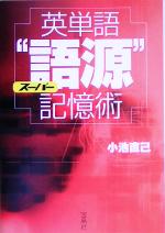 英単語スーパー“語源”記憶術 -(宝島社文庫)