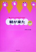 小学生のための音楽会用合唱曲集 朝が来た -(CD1枚付)