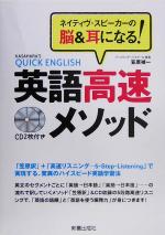 英語高速メソッド ネイティヴ・スピーカーの脳&耳になる!-(CD2枚付)