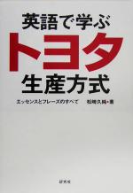 英語で学ぶトヨタ生産方式 エッセンスとフレーズのすべて-