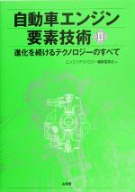 自動車エンジン要素技術 進化するテクノロジーのすべて-(2)