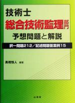 技術士 総合技術監理部門 予想問題と解説択一問題２１２ 記述問題答案例１５ 中古本 書籍 高相恒人 著者 ブックオフオンライン