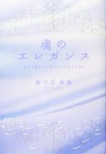 魂のエレガンス幸せに愛される美しい人であるために 中古本 書籍 姫乃宮亜美 著者 ブックオフオンライン 魂のエレガンス幸せに愛される美しい人であるために 中古本 書籍 姫乃宮亜美 著者 ブックオフオンライン