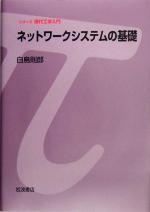 ネットワークシステムの基礎 -(シリーズ現代工学入門)